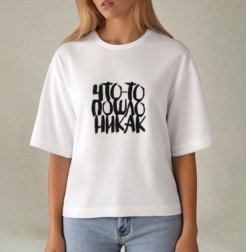 Фотография футболки Дерзкая каллиграфия «Что-то пошло не так»