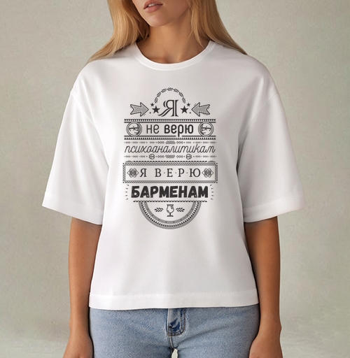 Фотография футболки Я не верю психоаналитикам  я верю барменам #1