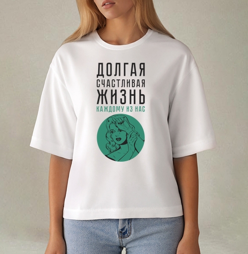 Фотография футболки Долгая счастливая жизнь
