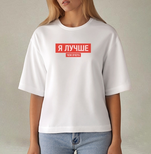 Фотография футболки Я ЛУЧШЕ, ЧЕМ ВЧЕРА