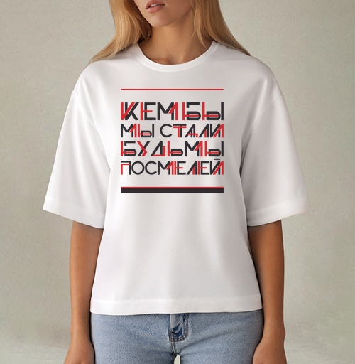 Фотография футболки Кем бы мы стали, будь мы посмелей