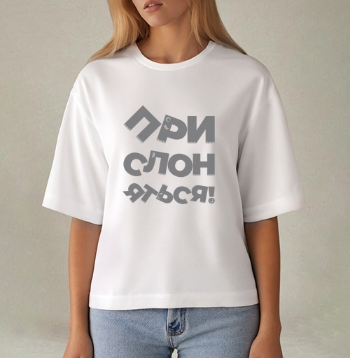 Фотография футболки Прислоняться! #1