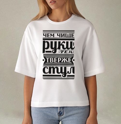 Фотография футболки Чем чище руки тем твёрже стиль