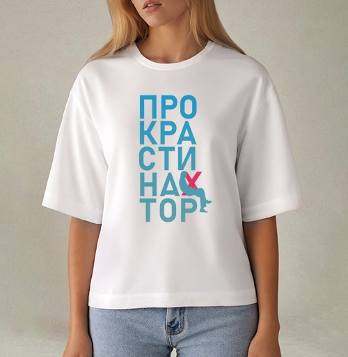 Фотография футболки Откладывание дел на потом Прокрастинатор перекресток