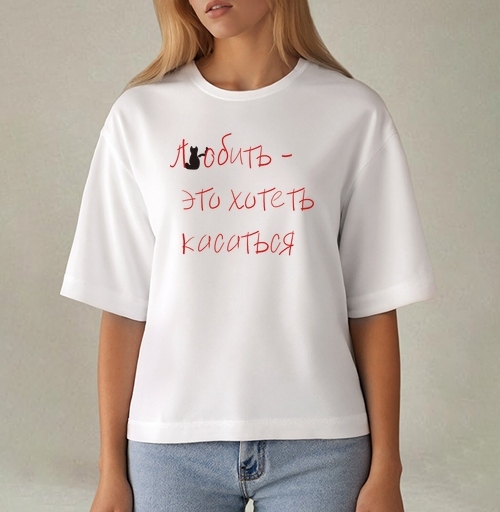 Фотография футболки Любить это хотеть касаться