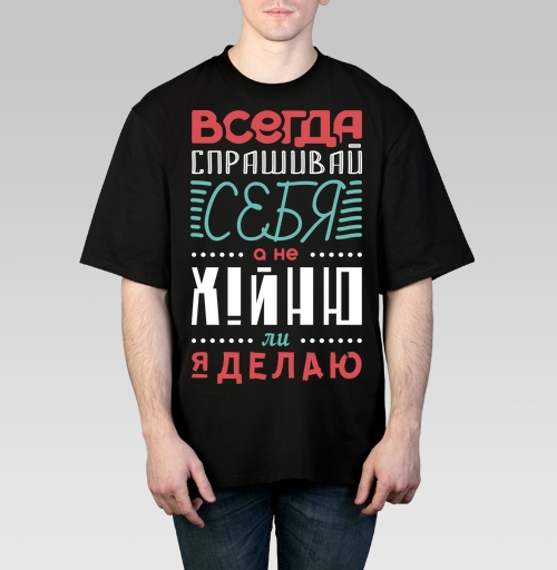 Фотография футболки Всегда спрашивай себя