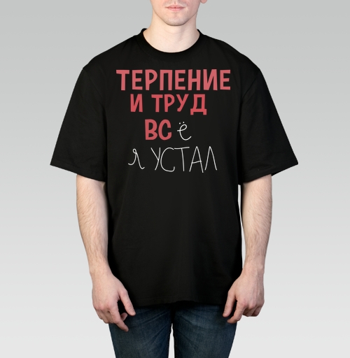 Фотография футболки Терпение и труд