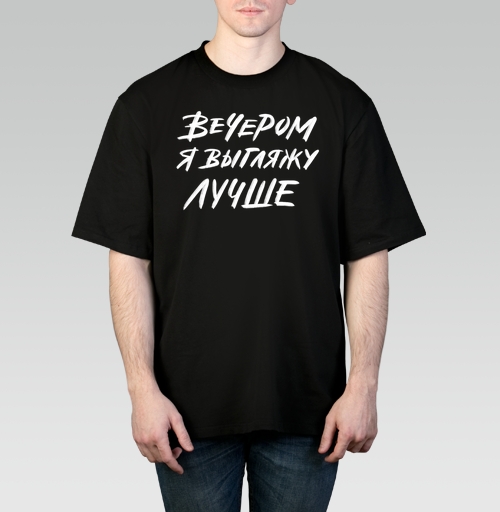 Фотография футболки Стильная каллиграфия «ВЕЧЕРОМ Я ВЫГЛЯЖУ ЛУЧШЕ»