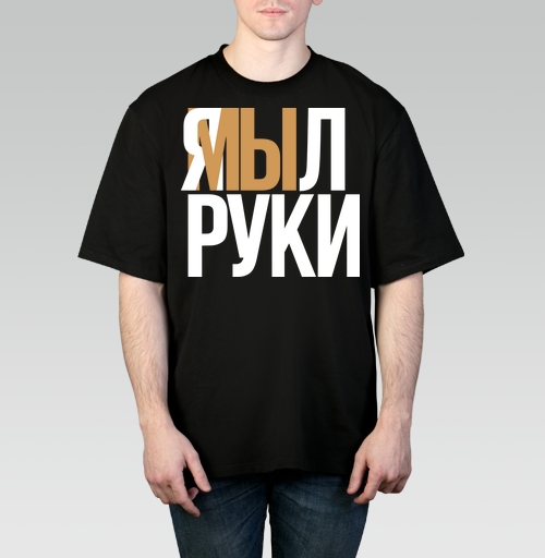 Фотография футболки Я мыл руки — ироничное заявление о чистоте
