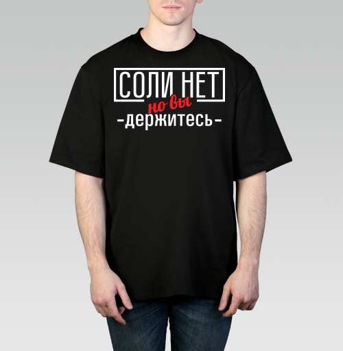 Фотография футболки Соли нет