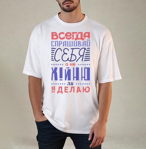Фотография футболки Всегда спрашивай себя