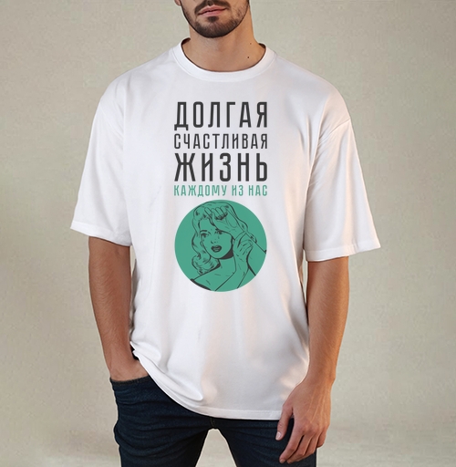 Фотография футболки Долгая счастливая жизнь