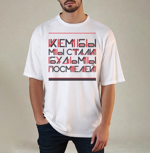 Фотография футболки Кем бы мы стали, будь мы посмелей