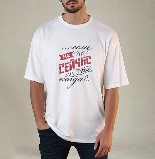 Фотография футболки Если не сейчас, то когда
