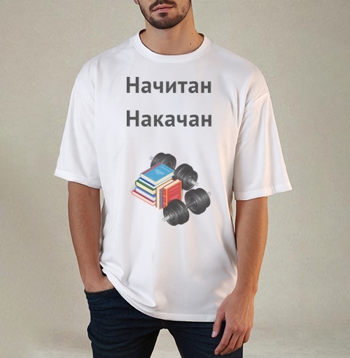 Фотография футболки Начитан. Накачан.