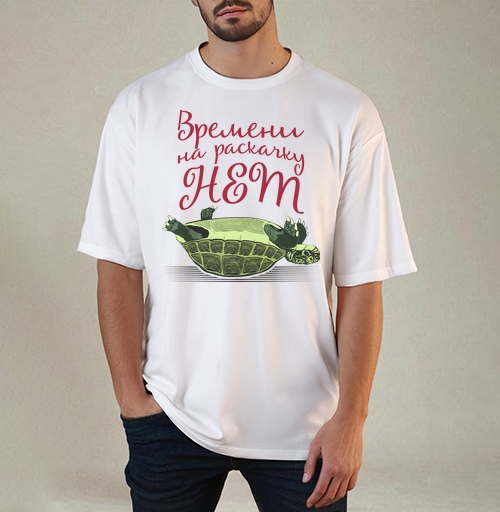 Фотография футболки Черепаха на спине Времени на раскачку НЕТ