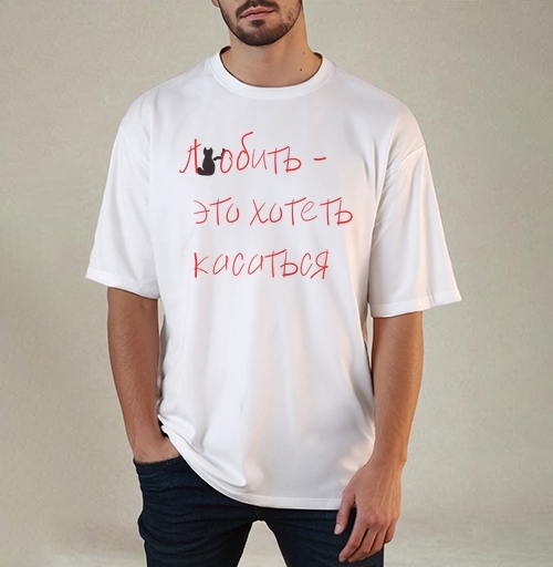 Фотография футболки Любить это хотеть касаться