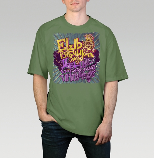 Фотография футболки Ешь ананасы, рябчиков жуй