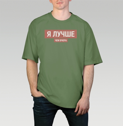 Фотография футболки Я ЛУЧШЕ, ЧЕМ ВЧЕРА