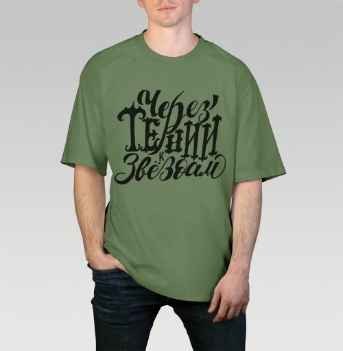 Фотография футболки Переход через тёмные звёзды с каллиграфией и экспрессией вызовы жизни