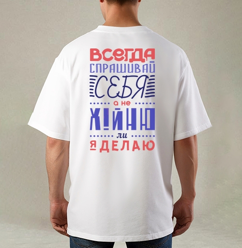 Фотография футболки Всегда спрашивай себя