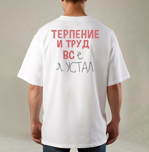 Фотография футболки Терпение и труд