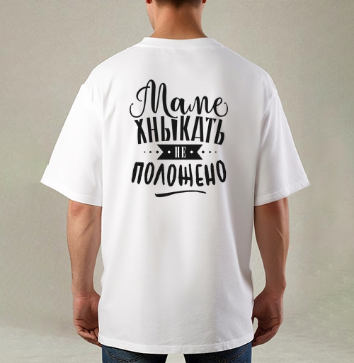 Фотография футболки Маме хныкать не положено