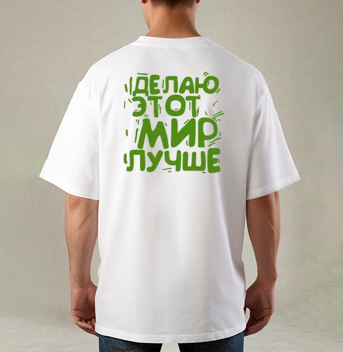 Фотография футболки Делаю этот мир лучше