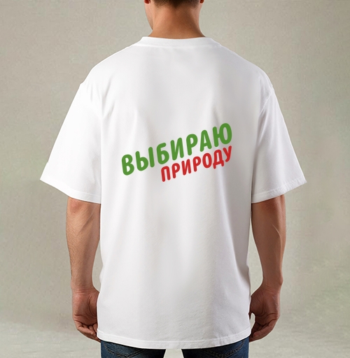 Фотография футболки Выбираю природу