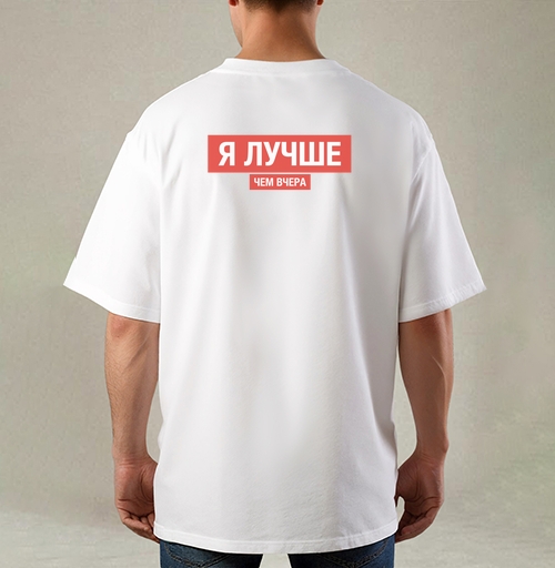 Фотография футболки Я ЛУЧШЕ, ЧЕМ ВЧЕРА