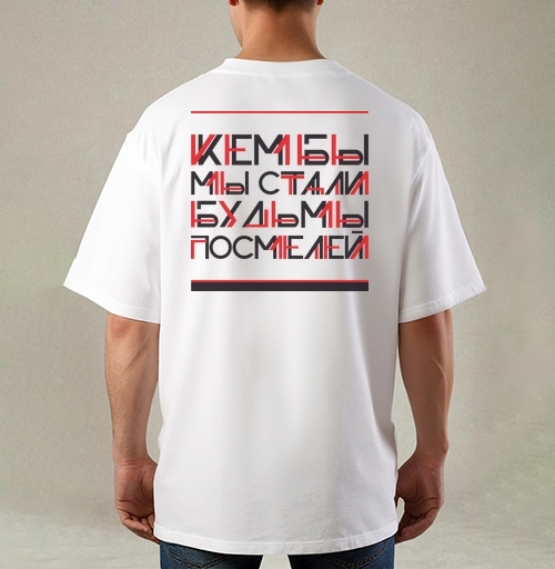 Фотография футболки Кем бы мы стали, будь мы посмелей