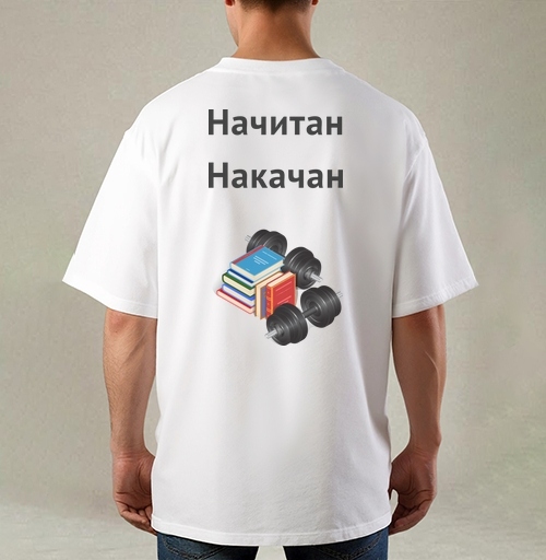 Фотография футболки Начитан. Накачан.
