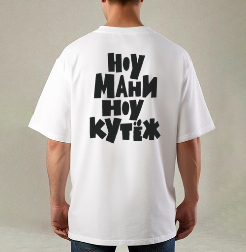 Фотография футболки Ноу мани ноу кутёж доступный юмор без денег