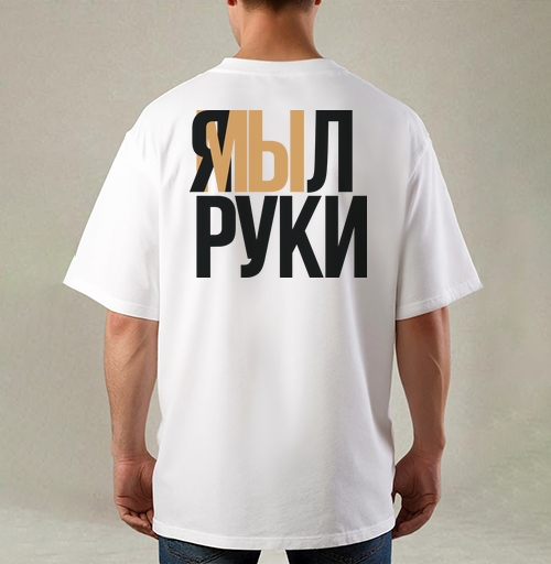 Фотография футболки Я мыл руки — ироничное заявление о чистоте