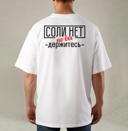 Фотография футболки Соли нет