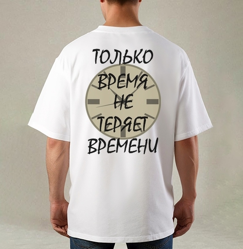 Фотография футболки Ценить время никогда не теряет времени