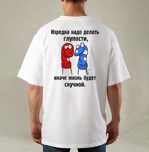 Фотография футболки Изредка надо делать глупости.