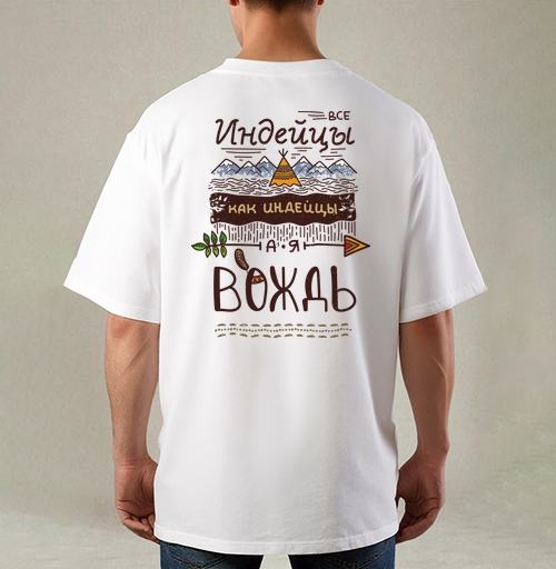 Фотография футболки Все индейцы как индейцы, а я Вождь – крафтовый постер
