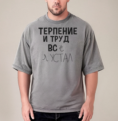 Фотография футболки Терпение и труд