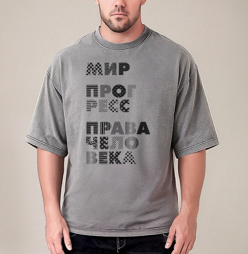 Фотография футболки Плакат с надписями МИР, ПРОГРЕСС, ПРАВА ЧЕЛОВЕКА