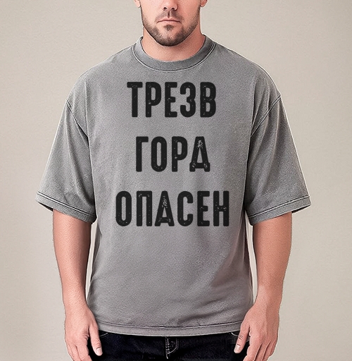 Фотография футболки Ироничный принт с надписью «ТРЕЗВ ГОРА ОПАСЕН»
