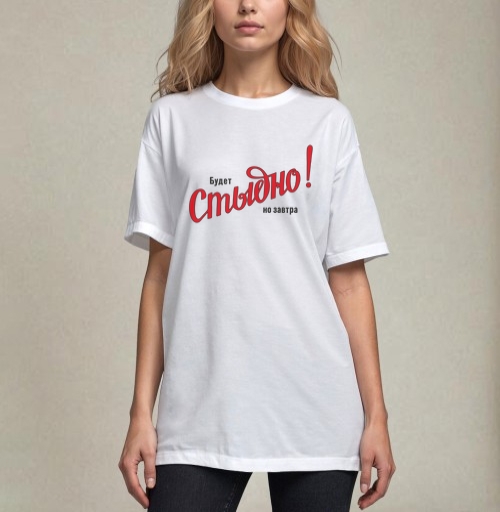 Фотография футболки Будет Стыдно! но завтра – смелое заявление