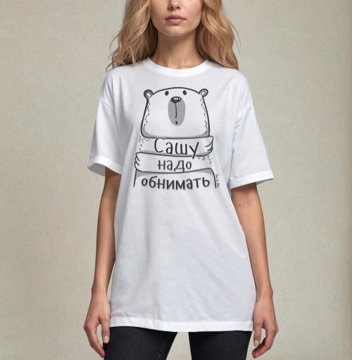 Фотография футболки Сашу надо обнимать
