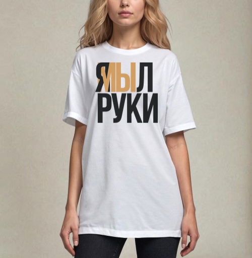 Фотография футболки Я мыл руки — ироничное заявление о чистоте