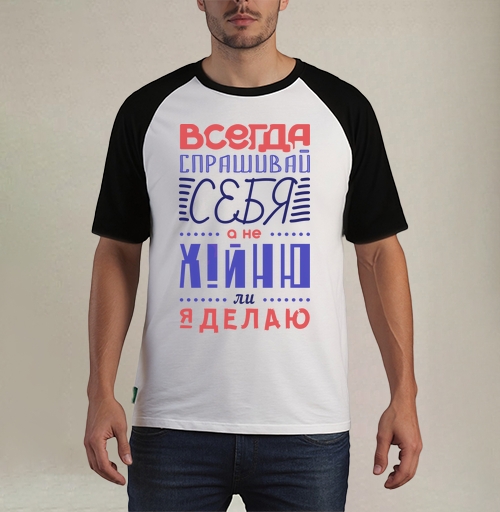 Фотография футболки Всегда спрашивай себя