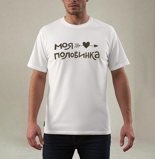 Фотография футболки Моя половинка с сердцем и стрелой