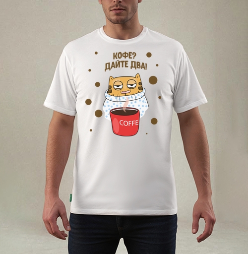 Фотография футболки Кофе? Дайте два!