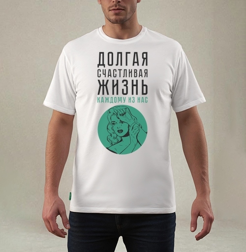 Фотография футболки Долгая счастливая жизнь