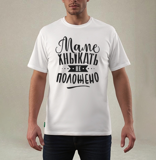 Фотография футболки Маме хныкать не положено