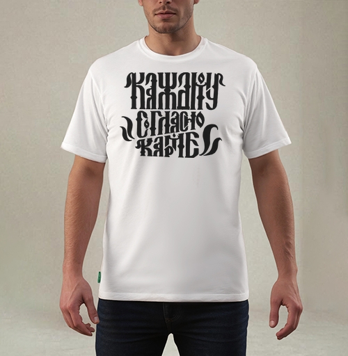 Фотография футболки Каждому согласно Карме